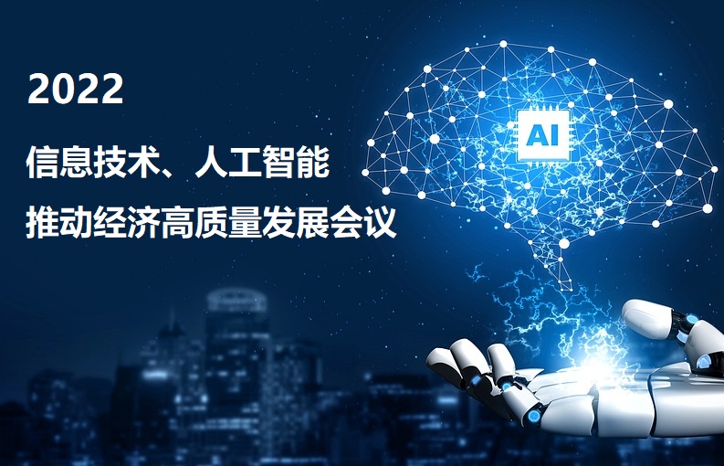 信息技术、人工智能推动经济高质量发展会议在京召开