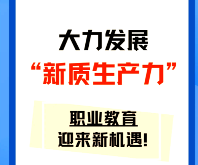 动态调优专业布局 职业教育精准对接新兴产业需求
